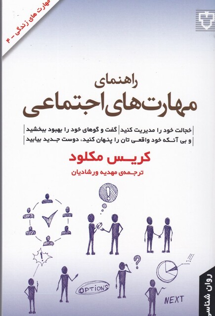 کتاب راهنمای مهارت‌های اجتماعی