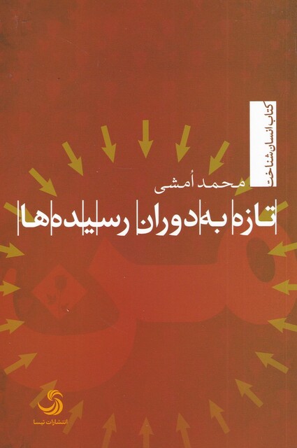 کتاب تازه به دوران رسیده‌ها