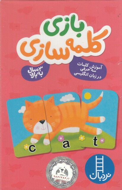 کتاب بازی کلمه‌سازی آموزش‌ کلمات ‌سه ‌حرفی