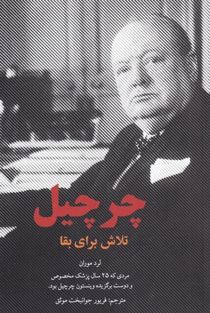 کتاب چرچیل تلاش‌ برای ‌بقا