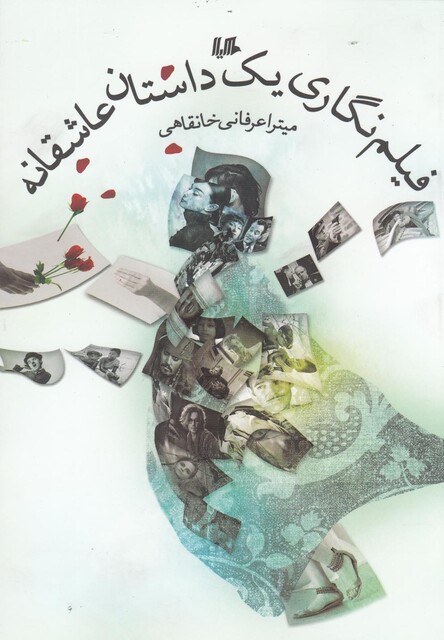 کتاب فیلم  نگاری یک داستان عاشقانه
