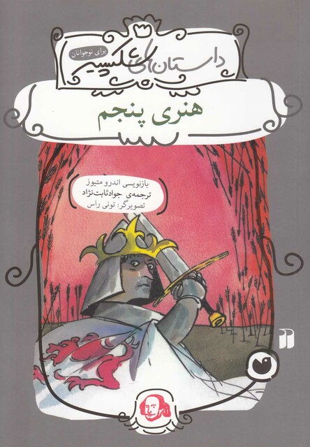 کتاب داستان های شکسپیر هنری پنجم