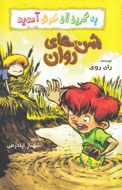 کتاب به گرین لان خوش آمدید شن‌ های‌ روان