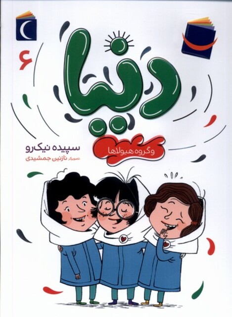 کتاب دنیا و گروه هیولا‌ها 6