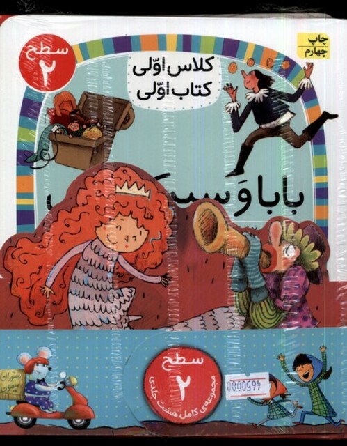 کتاب کلاس‌اولی‌کتاب‌اولی(مجموعه8جلدی)سطح 2