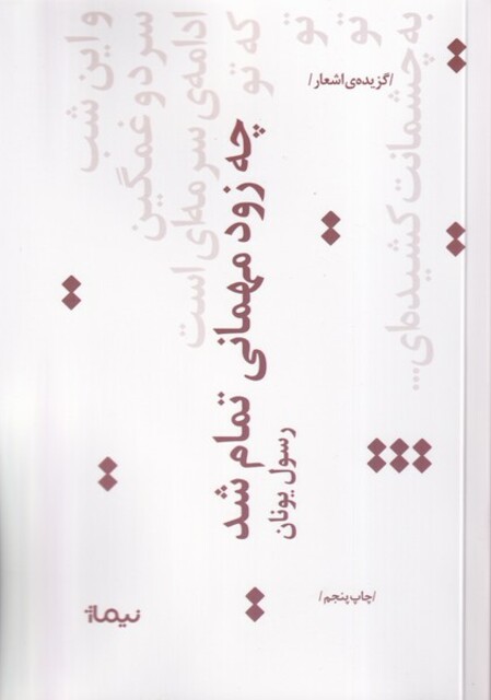 کتاب چه زود مهمانی تمام شد