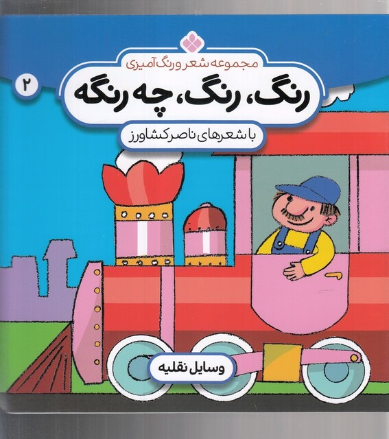 کتاب رنگ رنگ،چه رنگه 2 (وسایل نقلیه)
