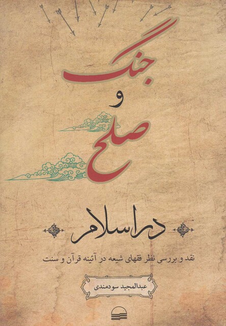 کتاب جنگ و صلح در اسلام