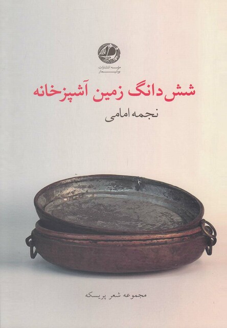 کتاب شش دانگ زمین آشپزخانه