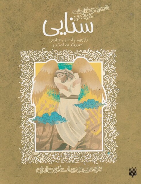 کتاب تازه هایی از ادبیات کهن سنایی