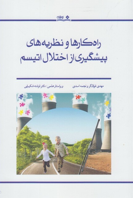 کتاب راه کارها و نظریه های پیشگیری از اختلال اتیسم