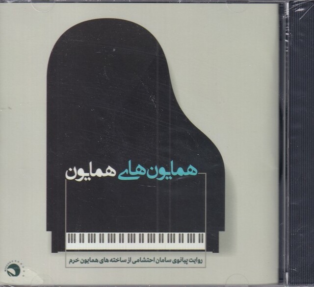 کتاب سی دی همایون‌های همایون روایت پیانوی سامان احتشامی از ساخته‌های همایون خرم