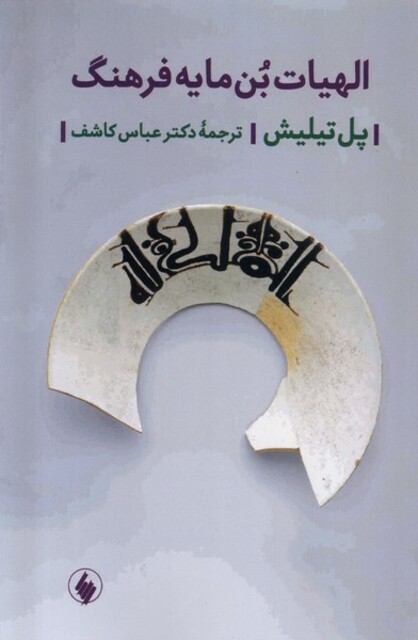 کتاب الهیات بن مایه فرهنگ