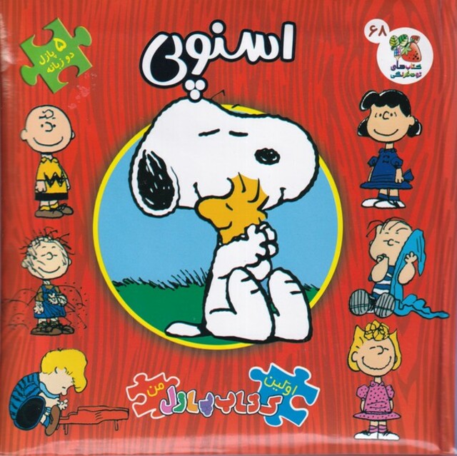 کتاب اولین ‌کتاب‌ پازل من 68 اسنوپی
