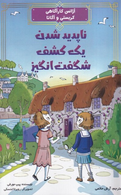 کتاب ناپدیدشدن یک کشف شگفت انگیز