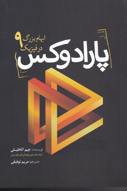 کتاب پارادوکس 9 ابهام بزرگ در فیزیک
