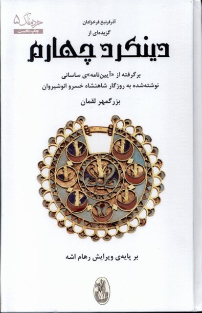 کتاب گزیده ای از دینکرد چهارم خردنامک 5