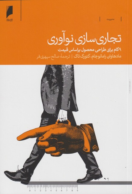 کتاب تجاری سازی نوآوری