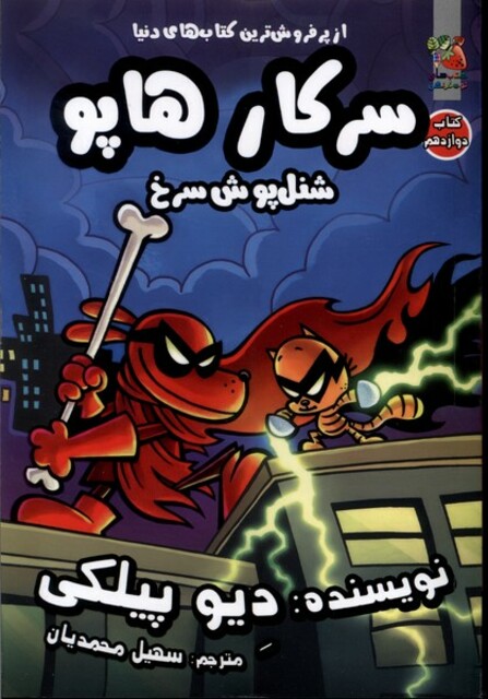 کتاب سرکار  هاپو(12)شنل پوش سرخ