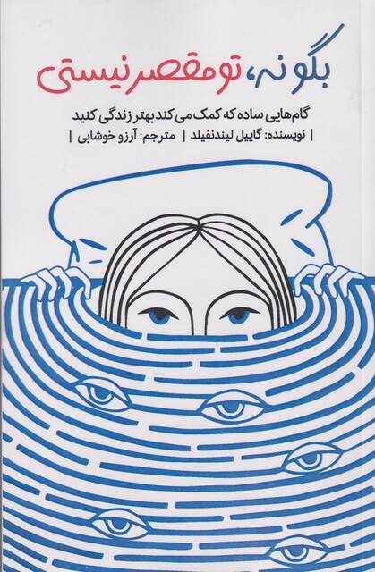 کتاب بگو نه تو مقصر نیستی