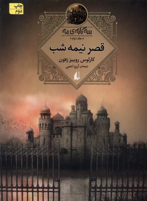 کتاب سه‌ گانه‌ ی مه جلد دوم  قصر نیمه شب