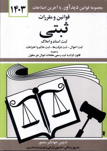 کتاب قوانین و ممقررات ثبتی 1403