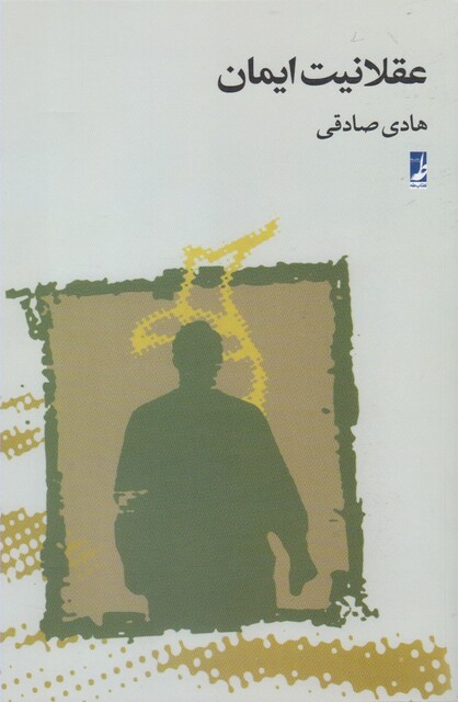 کتاب عقلانیت ایمان