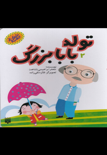 کتاب شیرین تر از قند تولد بابا بزرگ