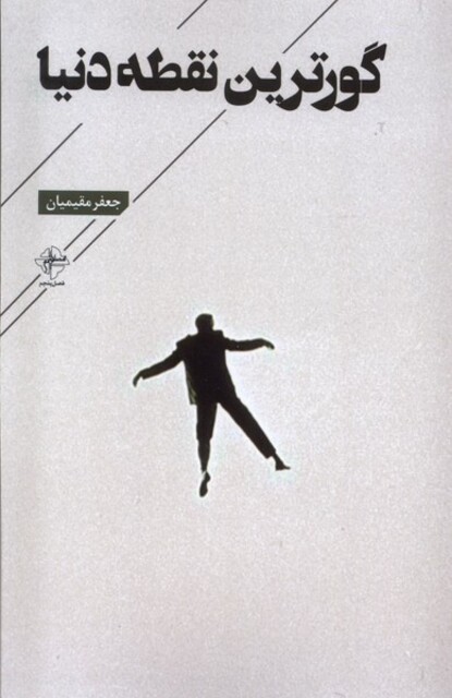 کتاب گورترین نقطه دنیا