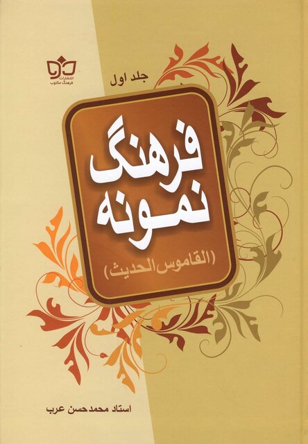 کتاب فرهنگ نمونه 2جلدی