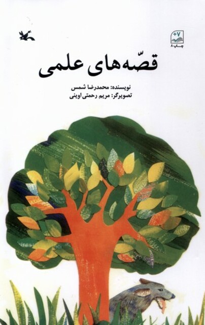 کتاب قصه‌های علمی