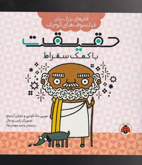 کتاب فکرهای بزرگ حقیقت‌ با کمک‌ سقراط