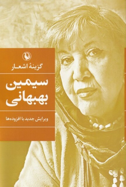 کتاب گزینه‌ی اشعار سیمین‌ بهبهانی سلفون
