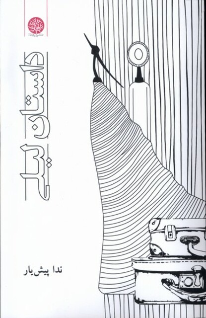 کتاب داستان لیلی