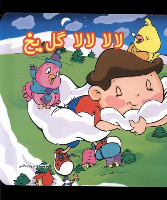 کتاب لالا لالا گل یخ سلفون