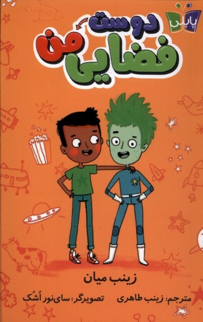 کتاب دوست فضایی من