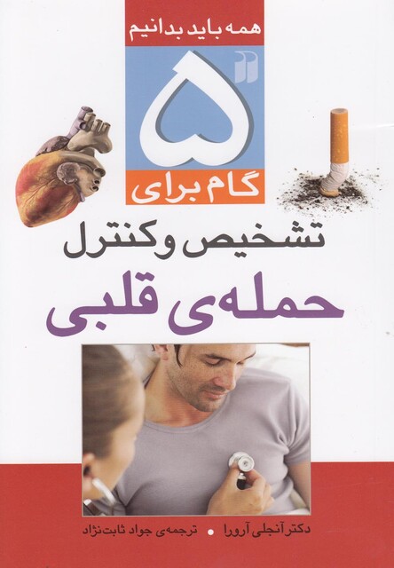 کتاب 5 گام برای تشخیص و کنترل حمله قلبی