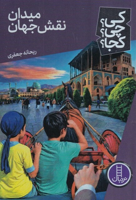 کتاب کی چی کجا میدان ‌نقش‌جهان