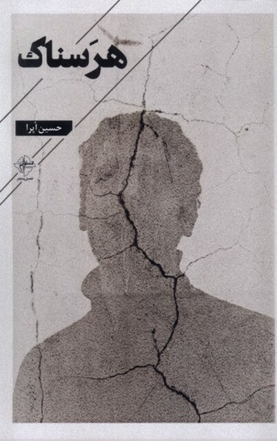 کتاب هرسناک