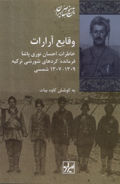 کتاب وقایع آرارات خاطرات احسان نوری پاشا