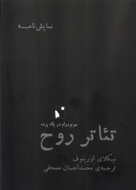 کتاب تئاتر روح