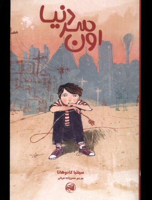 کتاب اون سر دنیا