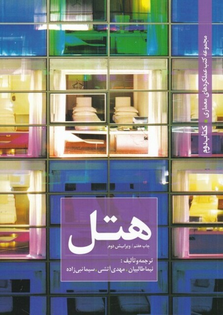 کتاب عملکرد معماری کتاب‌ دوم هتل