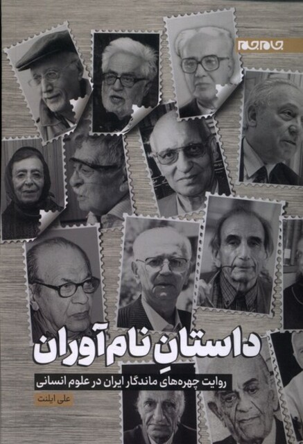 کتاب داستان نام آوران