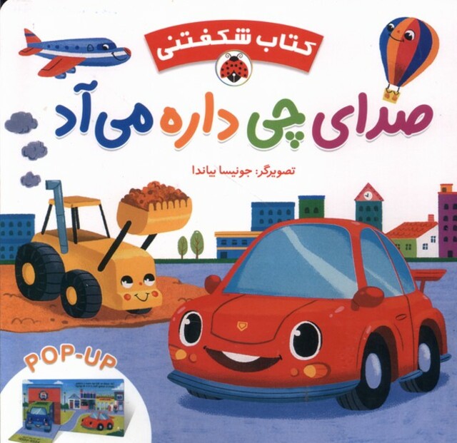 کتاب کتاب شکفتنی صدای‌ چی‌ داره‌ می ‌آد