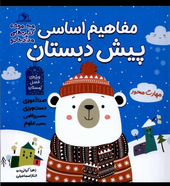 کتاب مفاهیم اساسی پیش‌دبستان آبی زمستان