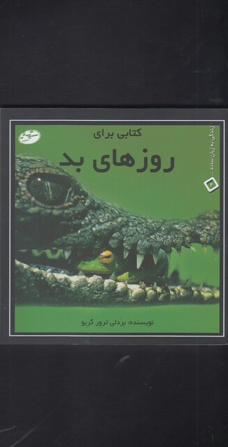 کتاب زندگی به زبان ساده 4 روزهای بد