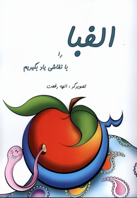 کتاب الفبا را با نقاشی یاد بگیریم