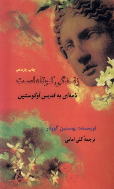 کتاب زندگی کوتاه است نامه ای به قدیس آوگوستین