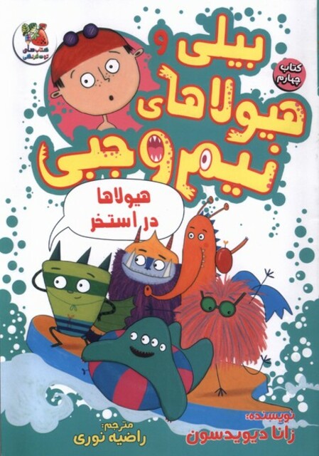 کتاب بیلی و هیولای نیم وجبی(4)هیولا‌دراستخر